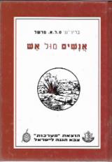 אנשים מול אש - בריג. גנרל ס.ל.א. מרשל