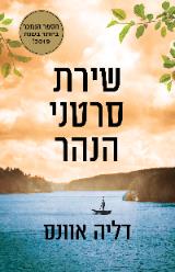 שירת סרטני הנהר - דליה אוונס