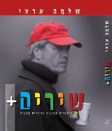 שלמה ארצי - שירים + : דיבורים תמונות וציורים קטנים - שלמה ארצי