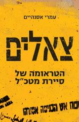 צאלים : הטראומה של סיירת מטכ"ל - עמרי אסנהיים