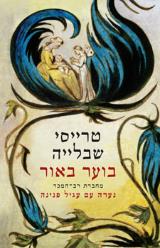 בוער באור