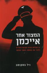 המצוד אחר אייכמן - ניל בסקומב