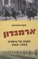 ארמגדון - הקרב על גרמניה 1945-1944 - מקס הייסטינגס