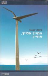 אחייך אלייך אחייך - משה סקאל