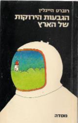 הגבעות הירוקות של הארץ
