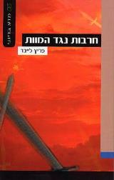 חרבות נגד המוות