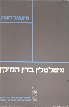 מיטלטלין בדין הנזיקין - מישאל חשין