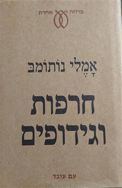 חרפות וגידופים