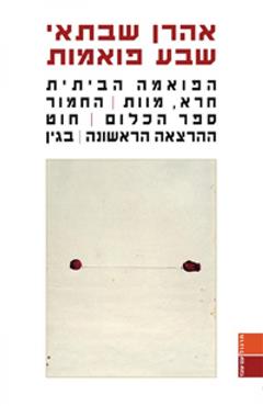 שבע פואמות