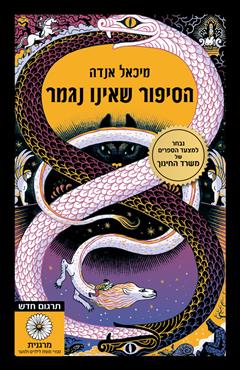 הסיפור שאינו נגמר - מיכאל אנדה