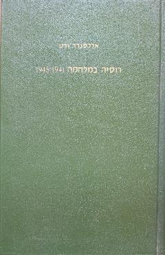 רוסיה במלחמה 1941-1945 - אלכסנדר ורט