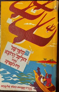הדואר של דוליטל הרופא