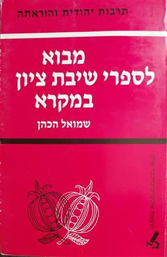 מבוא לספרי שיבת ציון במקרא - שמואל הכהן