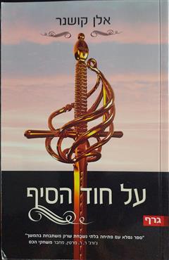 על חוד הסיף - אלן קושנר