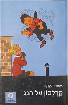 קרלסון על הגג