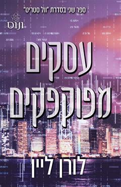 עסקים מפוקפקים
