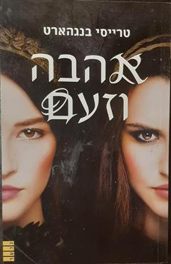 אהבה וזעם