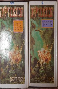 הבונאגוויליה (ניחוח מוסקט+גן המלך) - פאני דשאן