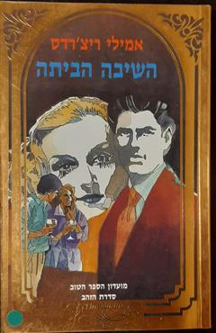 השיבה הביתה - אמילי ריצ