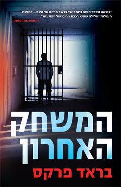 המשחק האחרון - בראד פרקס