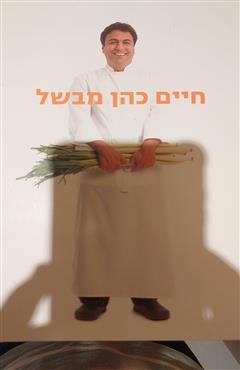 חיים כהן מבשל - חיים כהן