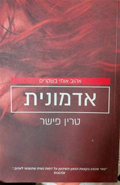 אדמונית - טרין פישר