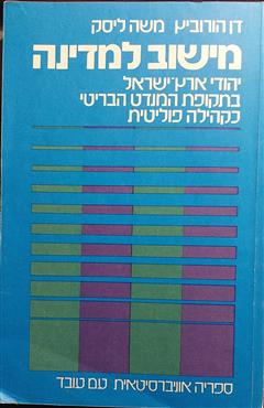 מישוב למדינה - דן הורוביץ