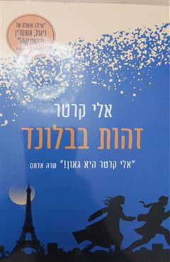 זהות בבלונד - אלי קרטר