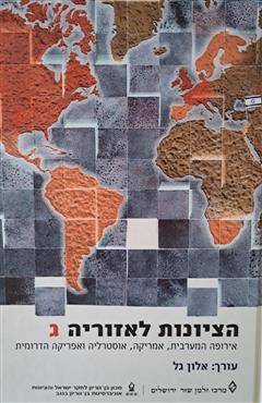 הציונות לאזוריה ג - אלון גל