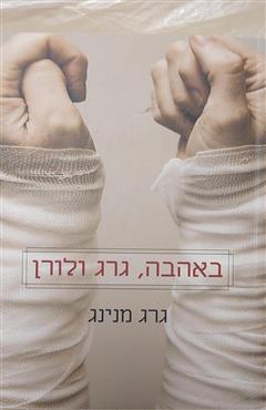 באהבה, גרג ולורן - גרג מנינג
