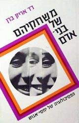 משחקיהם של בני-אדם - אריק ברן