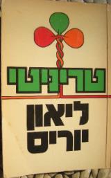 טריניטי