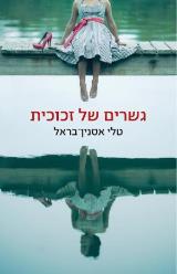 גשרים של זכוכית - טלי אסנין בראל
