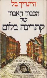 הכבוד האבוד של קתרינה בלום