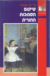 שיקום הסמכות ההורית - חיים עומר