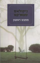 ממבט ראשון