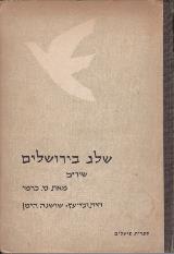 שלג בירושלים : שירים - ט. כרמי