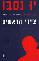 ציידי הראשים