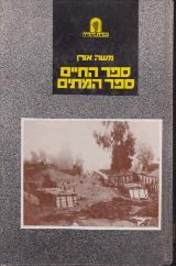 ספר החיים ספר המתים - משה אורן
