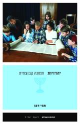יהדויות : תמונה קבוצתית - חגי דגן