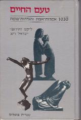 טעם החיים : 1030 אמרות-אמת והגדרות-מופת - ישראל רינג