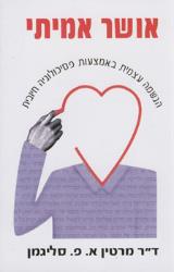 אושר אמיתי - מרטין א. פ. סליגמן