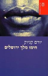 חימו מלך ירושלים