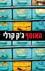 האוסף - ג