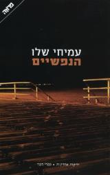 הנפשיים