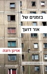 בזמנים של אור דועך - אויגן רוגה