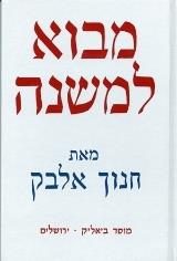 מבוא למשנה - חנוך אלבק
