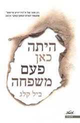 היתה כאן פעם משפחה - ביל קלג
