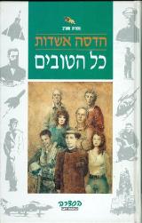 כל הטובים - הדסה אשדות