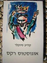 אוגוסטוס רקס - קלייב סינקלר